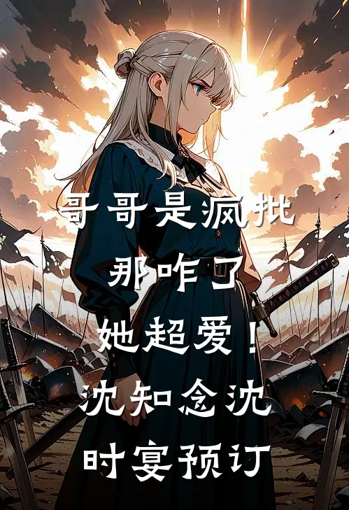 假离婚后，妻子疯了无删版