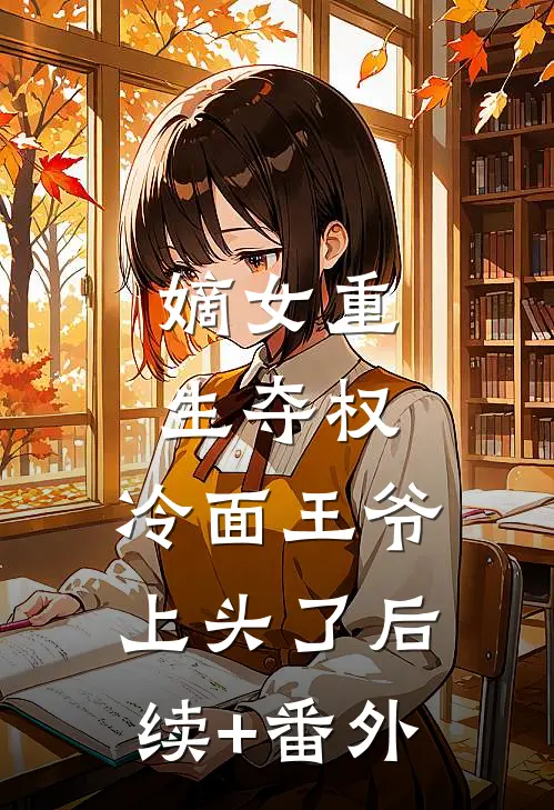 嫡女重生夺权，冷面王爷上头了后续+番外