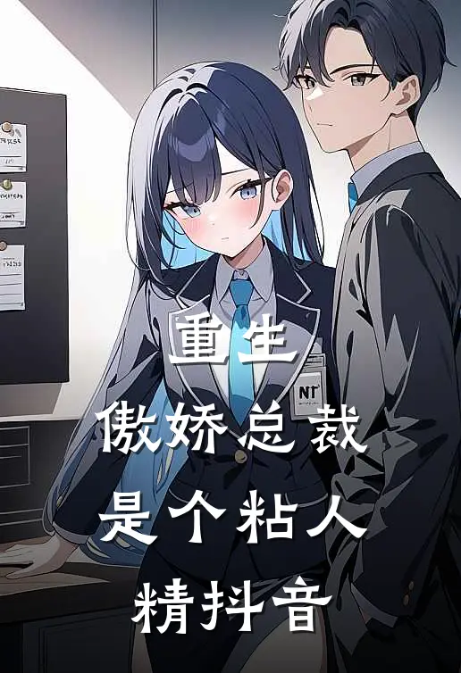 重生：傲娇总裁是个粘人精抖音
