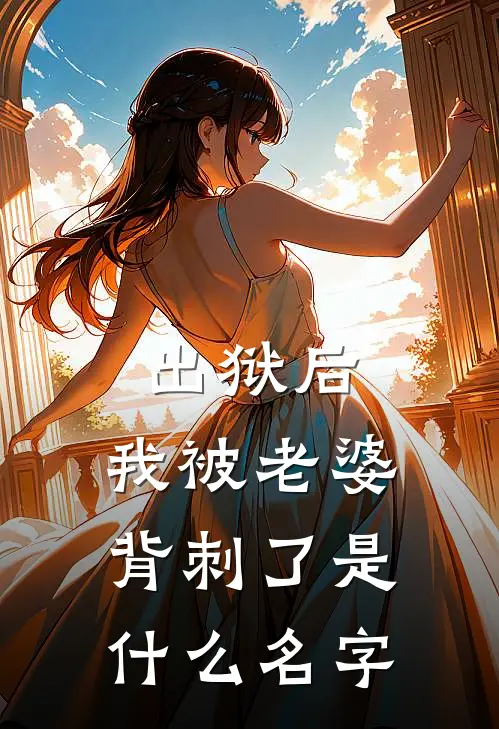 出狱后，我被老婆背刺了是什么名字