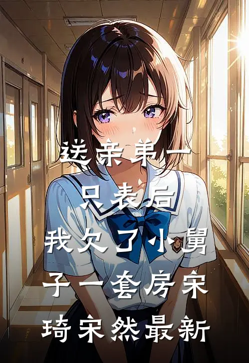 寄宿在大伯家被表姐污蔑后，我决定不再沉默全本小说推荐