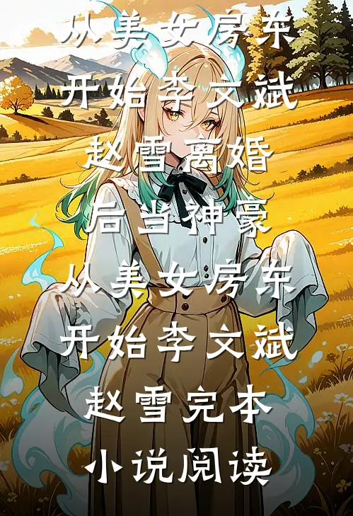 穿越古代，从让皇嫂臣服开始免费看