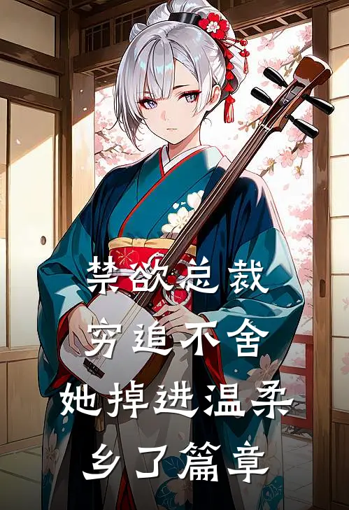 禁欲总裁穷追不舍，她掉进温柔乡了篇章