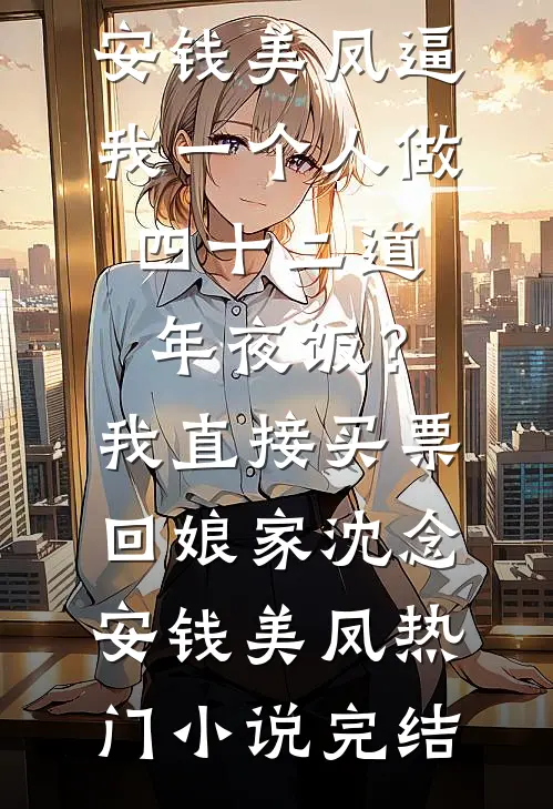 离婚第五年，我送外卖送到了前妻的汤臣一品