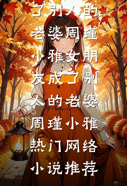 被渣男皇帝骗婚后，我改嫁权臣无错版