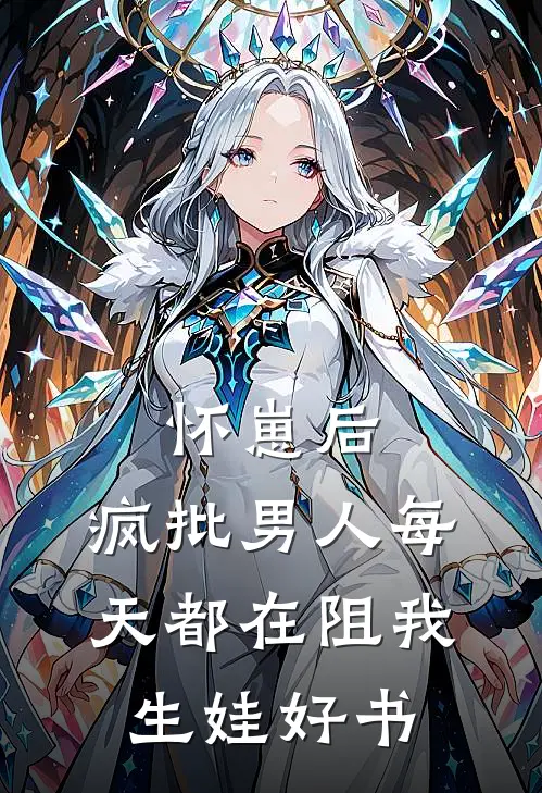 怀崽后，疯批男人每天都在阻我生娃好书
