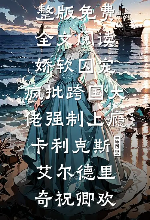 被兵王继兄娇养的算命女知青全本