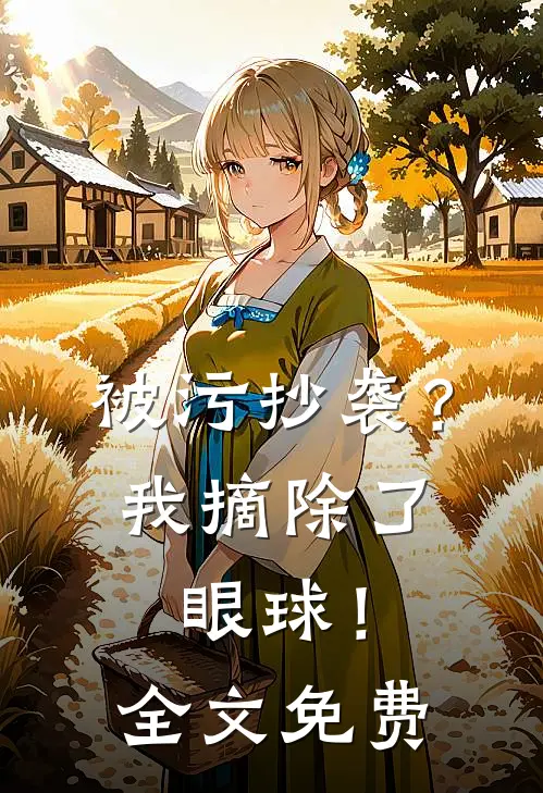 被污抄袭？我摘除了眼球！全文免费