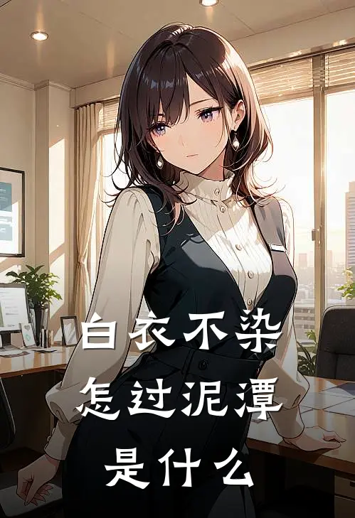 白衣不染，怎过泥潭是什么