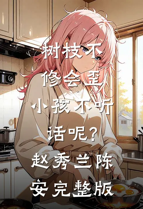 裂痕终不愈爽文