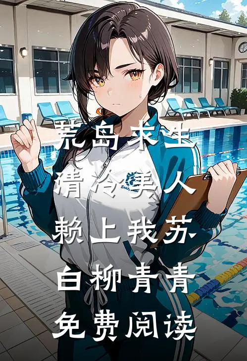 穿书：我成了腹黑男二的极品原配