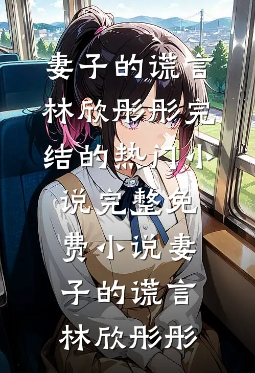 小透明别闹，假装女帝不好笑！已完结版