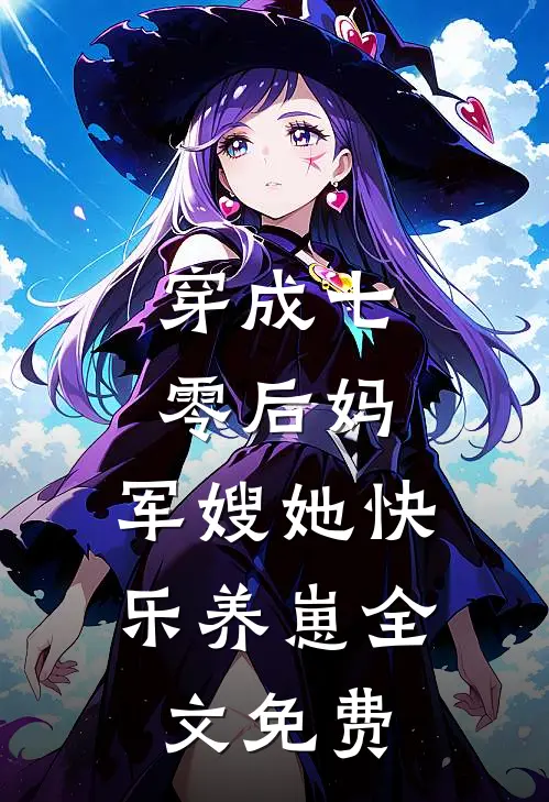 穿成七零后妈，军嫂她快乐养崽全文免费