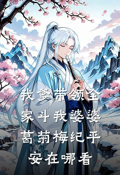 男友的青梅要清高做人，重生后我冷眼看她疯狂作死朱珠青梅番外