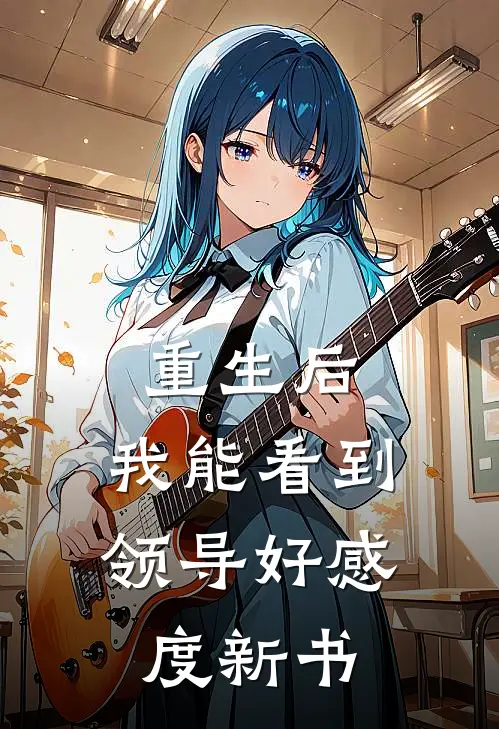 重生后，我能看到领导好感度新书