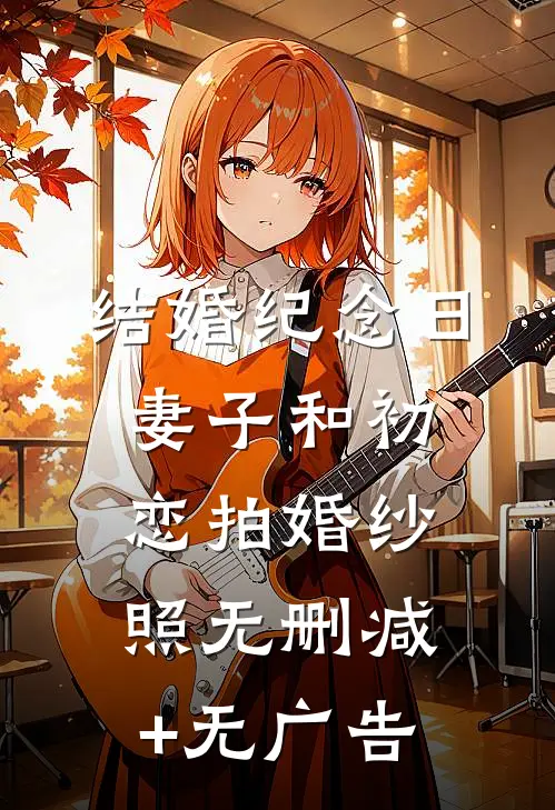 结婚纪念日，妻子和初恋拍婚纱照无删减+无广告