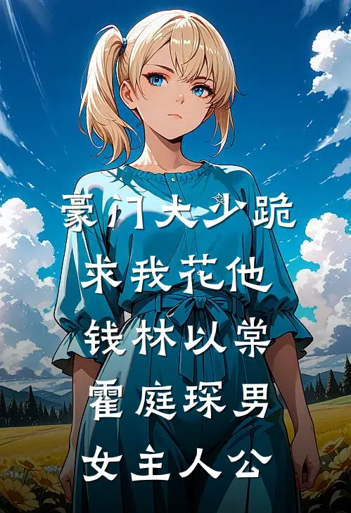 风轻雪暖旧梦寒短篇