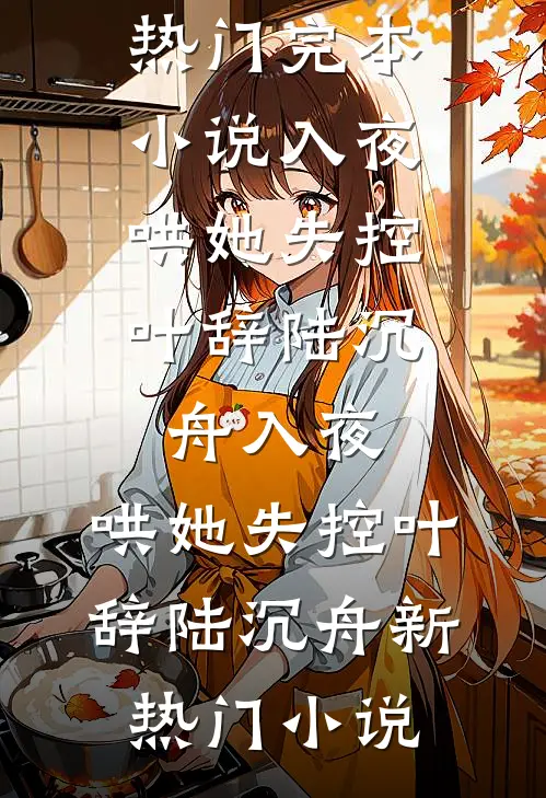 说好合作，怎么先把我控住了？全篇