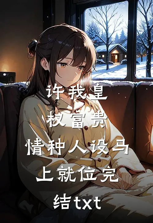 我咋成了儿子班花的好大哥曹昆林小小结局+番外