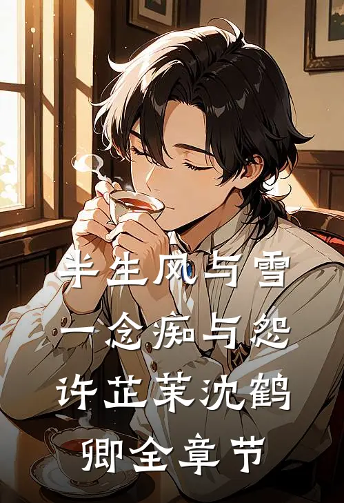 大年初二，恶婆婆不让远嫁的我回娘家全本小说推荐
