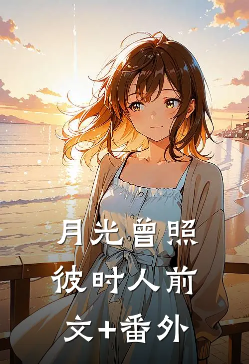 婆婆家五百万刮刮乐奖金给了小叔子李洲佳佳全文+免费
