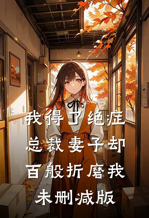 我得了绝症，总裁妻子却百般折磨我未删减版