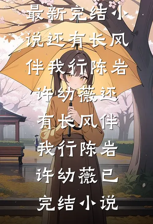 恰逢月落已迟暮结局