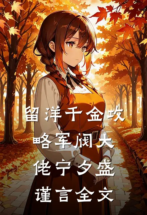 留洋千金攻略军阀大佬宁夕盛谨言全文