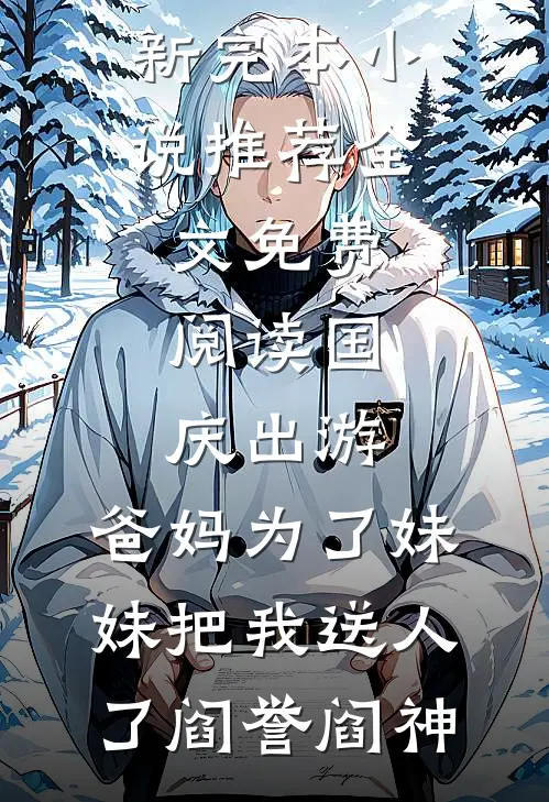 爸妈忘发的生活费质量好文