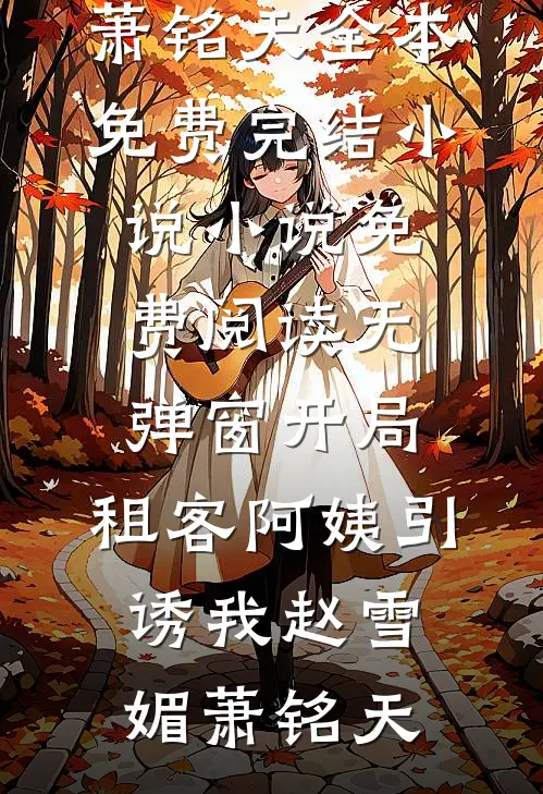 中了两个亿后，我被父母弟弟断绝关系谭凯凯凯无删减+无广告