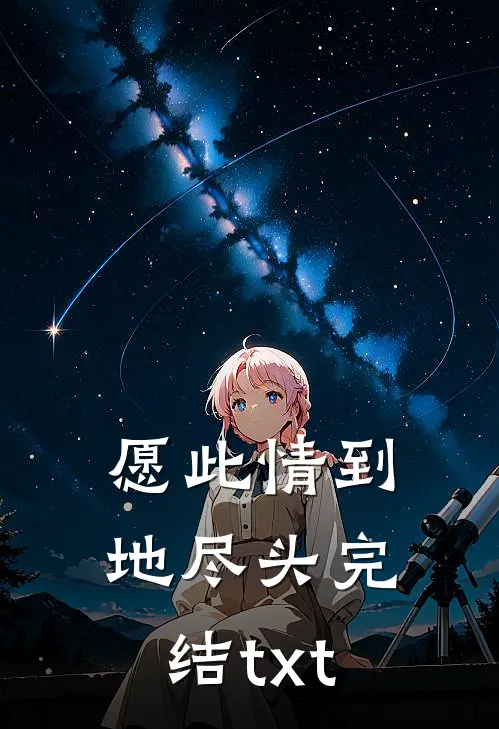 愿此情到地尽头完结txt