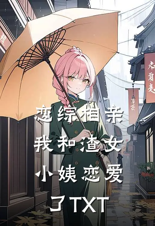 恋综相亲：我和渣女小姨恋爱了TXT