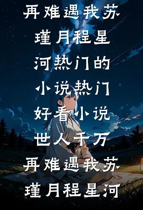 恨藏心底，爱是未说的谎