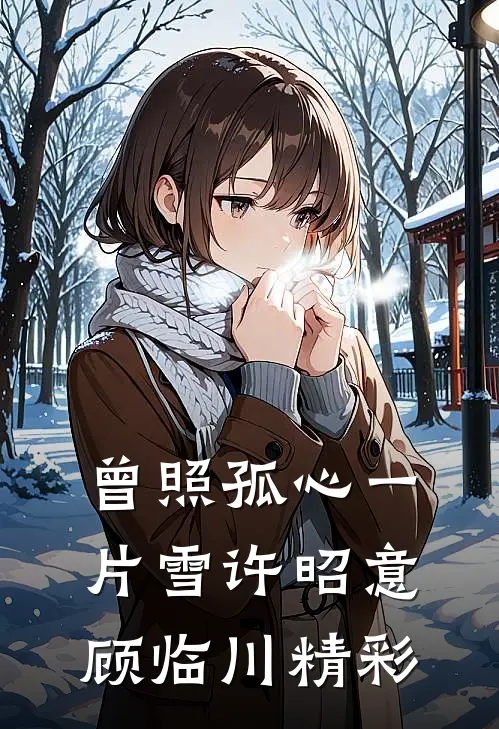 女将军重生是暗卫后续+完结