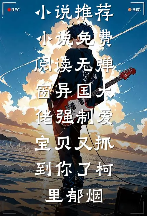 无恨无爱，不必做戏笔趣阁