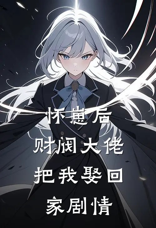怀崽后，财阀大佬把我娶回家剧情