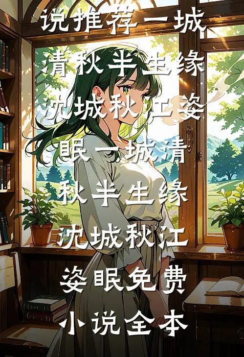 别枝惊鹊故人来前文+后续