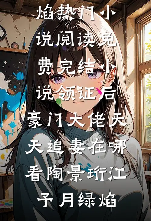 物是人非事事休小说