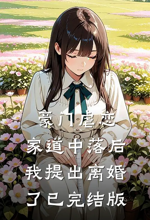 豪门虐恋：家道中落后我提出离婚了已完结版