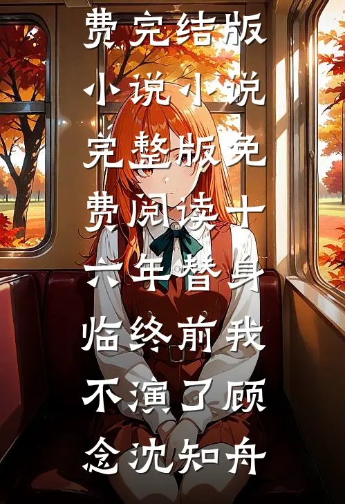 京圈大佬的强制爱：三次帮忙要我偿小说免费