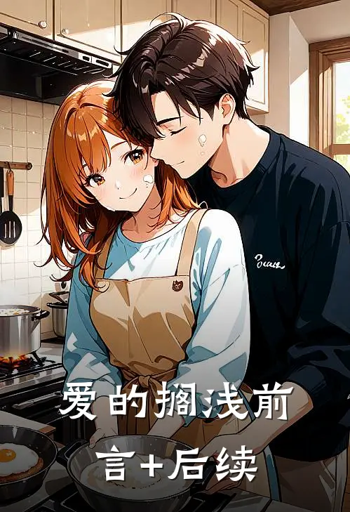 爱的搁浅前言+后续