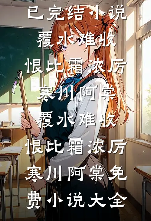 哥！你再舔女主我就嫁你死对头了小说大结局