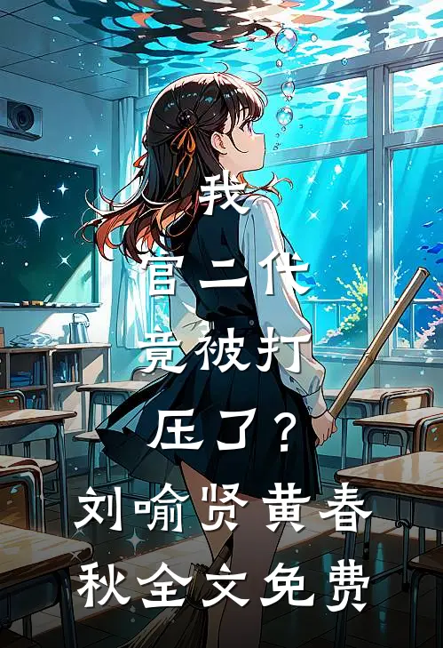 我，官二代，竟被打压了？刘喻贤黄春秋全文免费