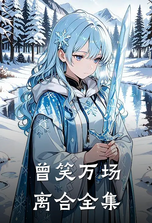 曾笑万场离合全集