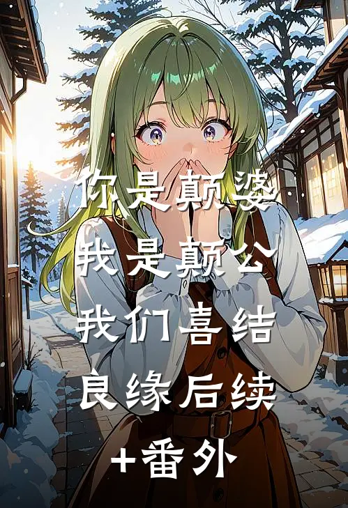 你是颠婆，我是颠公，我们喜结良缘后续+番外