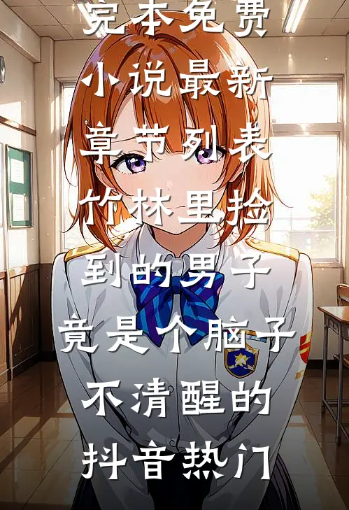 8年欺骗，还你一生悔恨人气小说