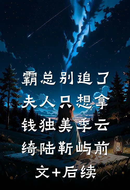 霸总别追了，夫人只想拿钱独美季云绮陆靳屿前文+后续
