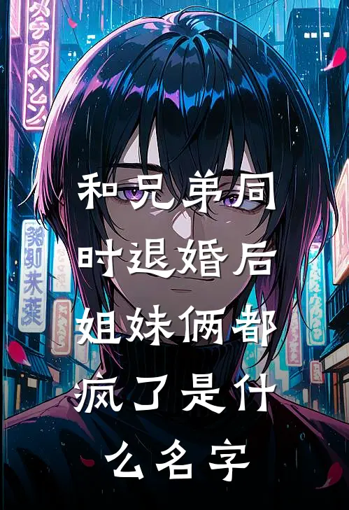 和兄弟同时退婚后，姐妹俩都疯了是什么名字