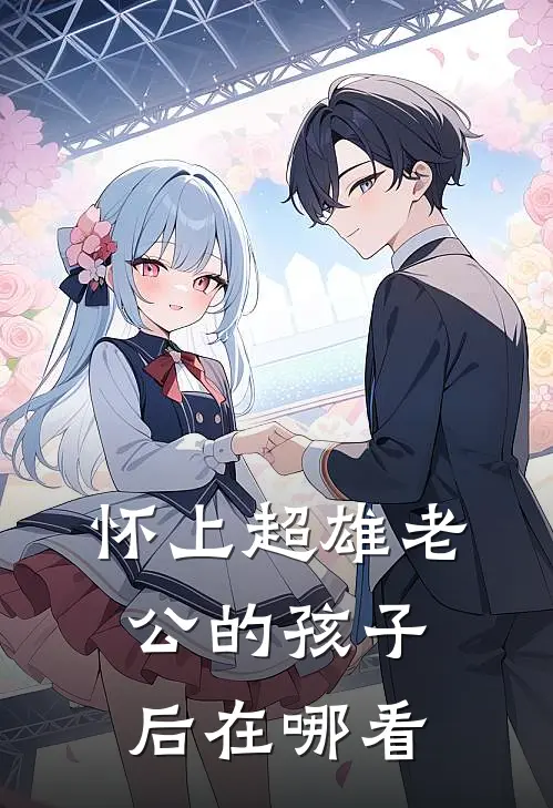 怀上超雄老公的孩子后在哪看