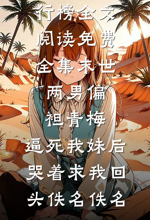 重生后我把志愿改去国防科大，大小姐却悔哭了短篇